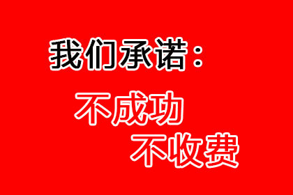 顺利追回600万企业应收账款